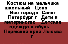 Костюм на мальчика школьный › Цена ­ 900 - Все города, Санкт-Петербург г. Дети и материнство » Детская одежда и обувь   . Пермский край,Лысьва г.